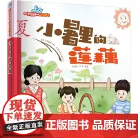 小暑里的莲藕 张海君,芦军 编 绘本/图画书/少儿动漫书少儿 正版图书籍 西安地图出版社