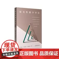 探究性教学导引 帮助学生在探究问题中增长新知 解决过程中砥砺心智 成就自我 陈玉琨 贺优琳 吴建新著 华东师范大学出版社
