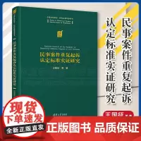 正版 民事案件重复起诉认定标准实证研究 王国征 等 清华大学出版社 研究生教学参考书 9787302656012