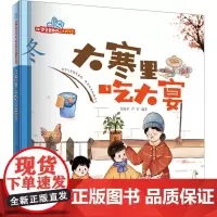 大寒里吃大宴 张海君,芦军 编 绘本/图画书/少儿动漫书少儿 正版图书籍 西安地图出版社