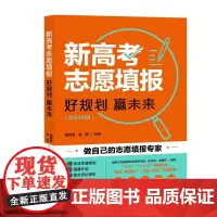 [自营正版]新高考志愿填报:好规划赢未来 谢晓昱 徐颖 上海大学出版社