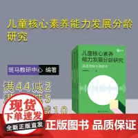 [正版新书] 儿童核心素养能力发展分龄研究 斑马教研中心 清华大学出版社 能力发展,英语发音,语言思维能力