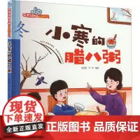 小寒的腊八粥 张海君,芦军 编 绘本/图画书/少儿动漫书少儿 正版图书籍 西安地图出版社