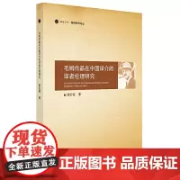 毛姆作品在中国译介的译者伦理研究