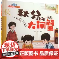 秋分的大闸蟹 张海君,芦军 编 绘本/图画书/少儿动漫书少儿 正版图书籍 西安地图出版社