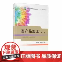 畜产品加工 第2版二版 徐衍胜 赵象忠主编 9787109262072 中国农业出版社高等职业教育农业农村部“十三五”规