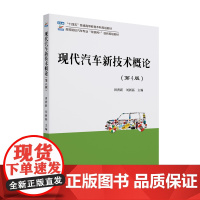 现代汽车新技术概论(第4版)高等院校汽车专业