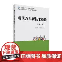 现代汽车新技术概论(第4版)高等院校汽车专业