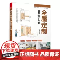 (全2册)轻松收纳:空间柜体设计全书+全屋定制家居设计全书 室内设计家居装饰生活美学居住柜设计实用指南攻克住宅收
