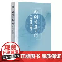 打开书艺之门:简明书法概论 中国书法教育文库 王登科 著 商务印书馆