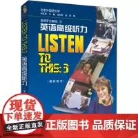 英语高级听力 英语听力教程:3(教师用书) 何其莘 等 编 大学教材文教 正版图书籍 外语教学与研究出版社