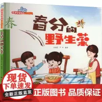 春分的野生菜 张海君,芦军 编 绘本/图画书/少儿动漫书少儿 正版图书籍 西安地图出版社