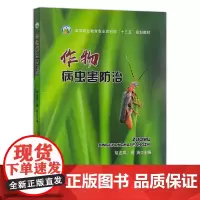 作物病虫害防治 胡志凤 周英主编 中国农业出版社高等职业教育农业农村部“十三五”规划教材 9787109302648