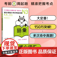 日语能力考试 N3备考套装 词汇读解汉字听力语法模拟卷 套装8册