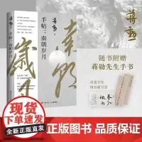 手帖:南朝岁月 蒋勋 以动情洒逸的文字 带你进入千年前 看古人在艰难 困顿 磨难的生活境遇中 努力地活出自己的精彩 博集