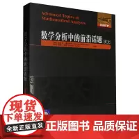 数学分析中的前沿话题=Advanced Topics in Mathermatical Analysis:英文...