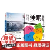 睡出自愈力:轻疗愈+睡眠进化(套装2册)