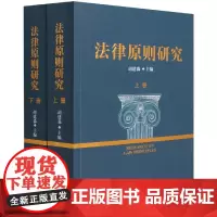 法律原则研究(上下)