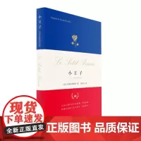 小王子 作者手绘插图纪念版 (法)圣埃克苏佩里 包含了小说《小王子》和散文《给一个人质的信》