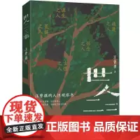 世人二三事 汪曾祺的人性观察书 充满荒诞古怪与黑色幽默 人不可以太倔强 活在世界上 一方面须要认真 有时候只能无所谓 博