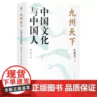九州天下:中国文化与中国人 许倬云等著 聚焦中国历史 发掘文化本相 破解当下文化困境的答案之书 博集天卷店
