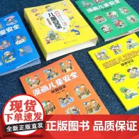 漫画儿童安全 全4册(附学习挂图)培养孩子自我保护意识成长教育书籍 儿童安全常识教育百科全书 青少年成长安全教育课外书