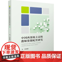 中国西部地方高校教师资源配置研究 马萍 著 育儿其他文教 正版图书籍 华中科技大学出版社