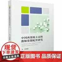 中国西部地方高校教师资源配置研究 马萍 著 育儿其他文教 正版图书籍 华中科技大学出版社