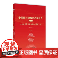 中国核科学技术进展报告(第八卷)第5册