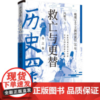 历史四季——救亡与更替:梳理14个王朝的最后10年