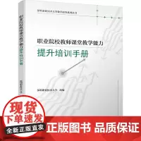 职业院校教师课堂教学能力提升培训手册 深圳职业技术大学 编 大学教材文教 正版图书籍 清华大学出版社
