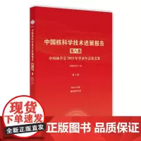 中国核科学技术进展报告(第八卷)第4册