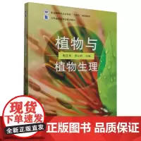 植物与植物生理(职业教育农业农村部十四五规划教材) 郭正兵,顾立新主编9787109302587