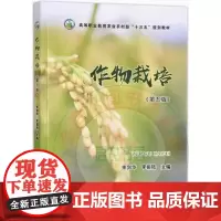 作物栽培 第5版 中国农业出版社 束剑华,李振陆 主编 9787109301214 中国农业出版社