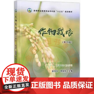 作物栽培 第5版 中国农业出版社 束剑华,李振陆 主编 9787109301214 中国农业出版社