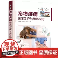 宠物疾病临床诊疗与用药指南 9787122440426 刘建柱主编 犬猫临床常发疾病 传染病寄生虫病 宠物医生诊疗与用药