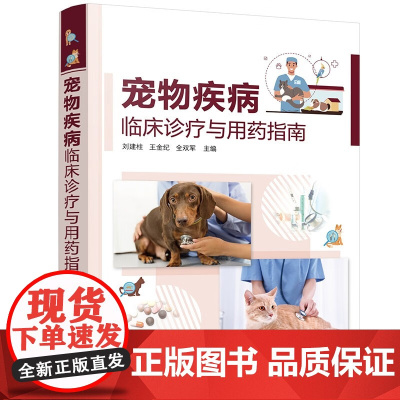 宠物疾病临床诊疗与用药指南 9787122440426 刘建柱主编 犬猫临床常发疾病 传染病寄生虫病 宠物医生诊疗与用药
