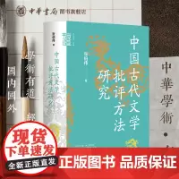 [钤印本]中国古代文学批评方法研究——中华学术·有道 张伯伟 中华书局