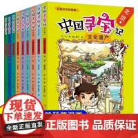 中国寻宝记全套书9册文化遗产正版非物质历史3-6-9岁儿童百科全书科普绘本小学生阅读课外书籍大中国寻宝记系列漫画书