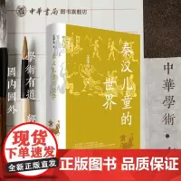 [钤印本]秦汉儿童的世界 王子今 中华书局学术有道