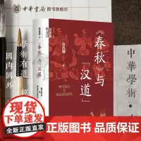 [钤印本]春秋与汉道两汉政治与政治文化研究 陈苏镇著 中华书局有道系列丛书学术有道经典常新重识中华文化最初的统一与整合之
