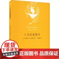 八月的星期天 (法)帕特里克·莫迪亚诺 著 黄晓敏 译 外国小说文学 正版图书籍 人民文学出版社