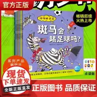新版[点读版]动物妙想国 第三辑全8册想象力爆棚的动物认知启蒙图画书充分激发想象力故事书籍3-4-5-6-7-8岁儿童趣