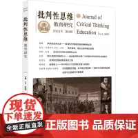 批判性思维教育研究 2023年 第3辑 (加)董毓,吴妍 编 教育/教育普及文教 正版图书籍 华中科技大学出版社