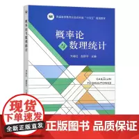 概率论与数理统计 刘菊红 赵新平主编 9787109310629 中国农业出版社普通高等教育农业农村部十四五规划教材
