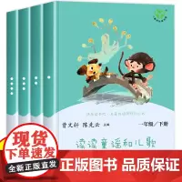 读读童谣和儿歌全套4册一年级下册 曹故事书 人民教育出版社 小学生阅读课外书籍 快乐读书吧读读童谣和儿歌