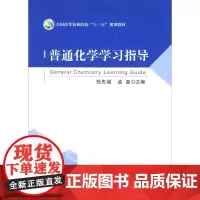 普通化学学习指导/全国高等农林院校“十三五”规划教材 [General Chemistry Learning Guide