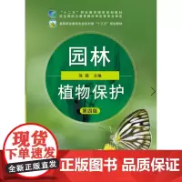 园林植物保护(第4版四版)/“十二五”职业教育国家规划教材 强磊主编 9787109261587