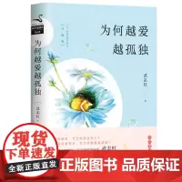 为何越爱越孤独升级版 心理学家武志红诚心之作 家庭育儿 亲子关系 了解自我解开自我探索谜团的读本