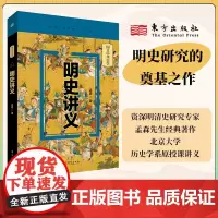 明史讲义 孟森 著 明清史社科 正版图书籍 东方出版社